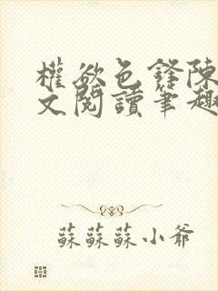 权欲色锋陈凡全文阅读笔趣阁