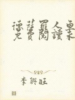 德萨罗人鱼小说免费阅读未删减