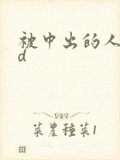 被中出的人妻hd