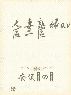 人妻熟妇av一区二区