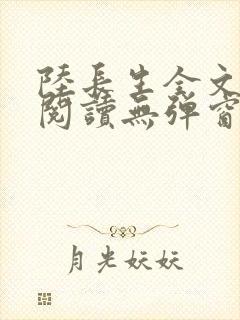 陆长生全文免费阅读无弹窗