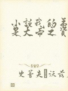 小说我的弟子全是大帝之资陆长生免费阅