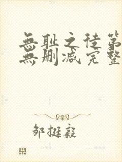 无耻之徒第1季无删减完整高清在线观看