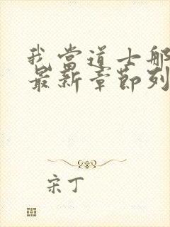 我当道士那些年最新章节列表列表封面