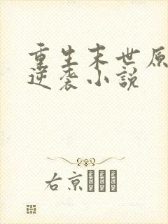 重生末世原女主逆袭小说