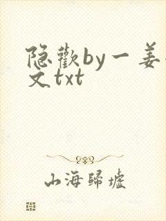 隐欢by一姜全文txt封面