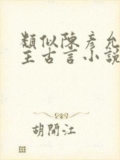 类似陈彦允的男主古言小说