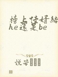 榜上佳婿结局是he还是be封面
