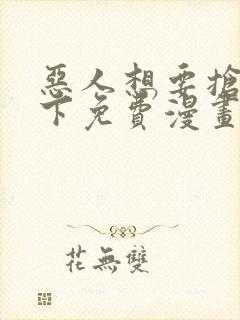 恶人想要抢救一下免费漫画下拉式六漫画封面