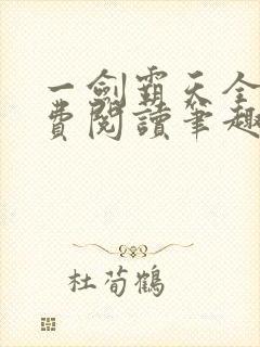 一剑霸天全文免费阅读笔趣阁