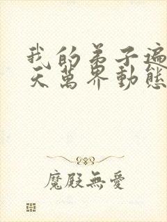 我的弟子遍布诸天万界动态漫