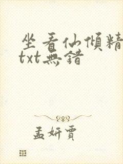 坐看仙倾精校版txt无错