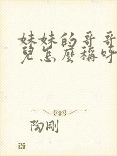 妹妹的哥哥的女儿怎么称呼