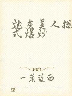 炮灰美人总被花式爆炒