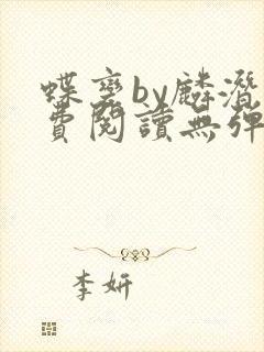 蝶变by麟潜免费阅读无弹窗笔趣