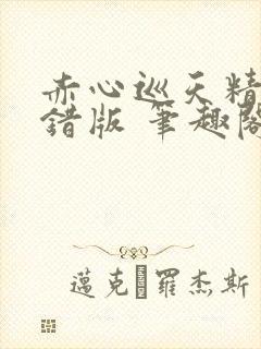 赤心巡天精校无错版 笔趣阁下载