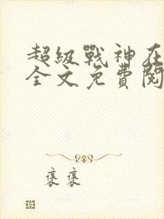 超级战神在都市全文免费阅读