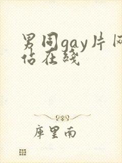 男同gay片网站在线封面