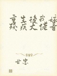 重生后我嫁给了残疾大佬看