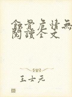 蚀骨危情无删减阅读全文
