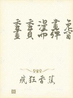 秀秀漫画免费漫画页面弹窗在线阅读