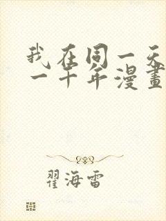 我在同一天被困一千年漫画