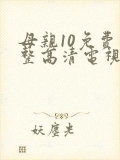 母亲10免费完整高清电视剧在线封面