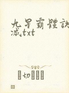九星霸体诀无删减txt
