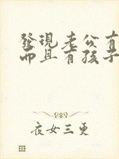 发现老公有外遇而且有孩子了怎么办