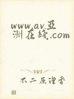 www.av亚洲在线.com