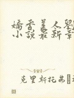 娇香美人刘梦梦小说最新章节阅读