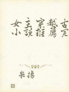 女主穿越古代的小说推荐完结