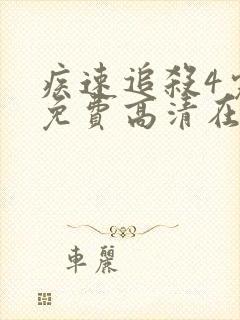 疾速追杀4完整免费高清在线观看封面