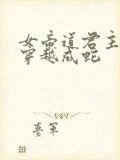 女帝道君主角三穿越成蛇