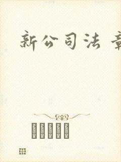 新公司法 章程