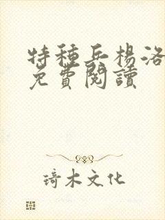 特种兵杨洛全文免费阅读