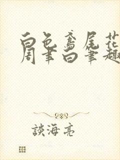 白色鸢尾花许愿周聿白笔趣阁