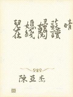 儿媳妇苏晴小说在线阅读