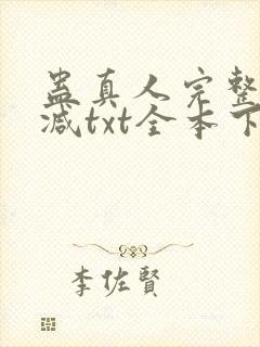 蛊真人完整无删减txt全本下载