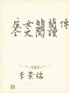 庶女明兰传免费全文阅读