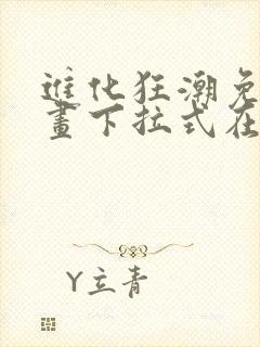 进化狂潮免费漫画下拉式在线看六漫画封面