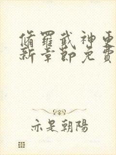 修罗武神更新最新章节免费阅读