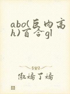 abo(巨肉高h)百合gl