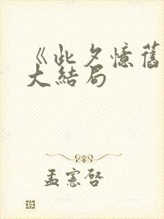 《此夕忆旧年》大结局
