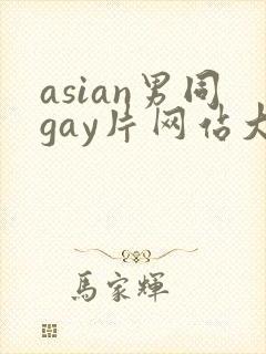 asian男同gay片网站大全