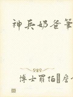 神兵奶爸笔趣阁封面
