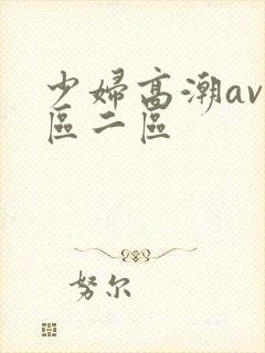 少妇高潮av一区二区封面