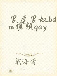 男虐男奴bdsm视频gay