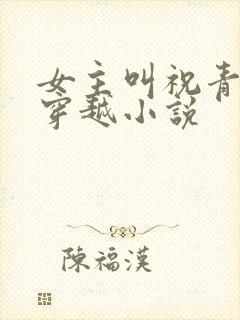 女主叫祝青瑜的穿越小说