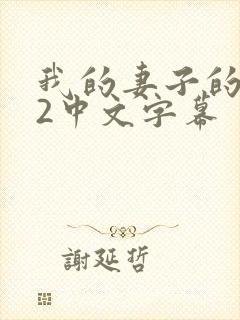 我的妻子的姐姐2中文字幕